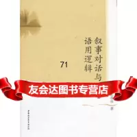 [正版9]叙事对话与语用逻辑,张春泉,中国社会科学出版社,9704978 9787500497875