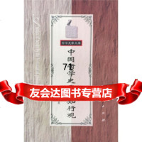 [正版9]中国哲学史上的知行观,方克立,人民出版社,9787010026336