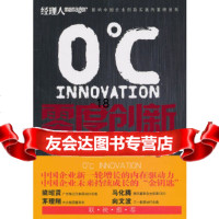 [正版9]零度创新,《经理人》杂志社,中国法制出版社,979325094 9787509325094