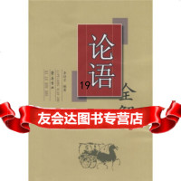 [正版9]论语全解,李培宗,齐鲁书社,97833320607 9787533320607