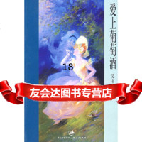 [正版9]爱上葡萄酒,吴书仙,上海人民出版社,97872055384 9787208055384