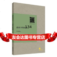 [正版9]高山下的花环(经典书系),李存葆作,作家出版社,976370219 9787506370219