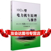 [9]HXD3c型电力机车原理与操作,北京铁路局,中国铁道出版社,9787113204 9787113204815