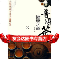 [正版9]普洱茶健康之道,周红杰,陕西人民出版社,9787224081046