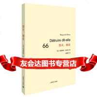 [正版9]毁灭,她说(杜拉斯百年诞辰作品系列),(法)玛格丽特·杜拉斯者,上海译文出版社,9 97875327658