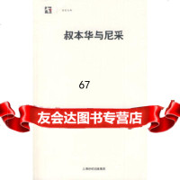 [正版9]叔本华与尼采,(德)西美尔,朱雁冰,上海人民出版社,978720145 9787208085145