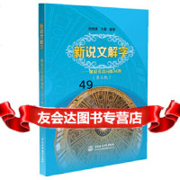 [正版9]新说文解字——细说英语词根词源(第三版),徐西坤王鑫,水利水电出版社,978 9787517056782