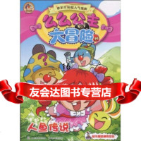 [9]么么公主大冒:人鱼传说,上海淘米网络科技有限公司,童趣出版有限公,人民邮电出版 9787115225634