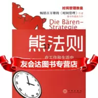 [9]熊法则,[德]赛韦特,柳琪芳,中信出版社,中信出版集团,9786061 9787508606101