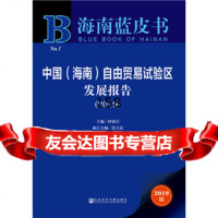 [正版9]海南蓝皮书:中国(海南)自由贸易试验区发展报告(2019),钟业昌沈玉良,社会 9787520150514