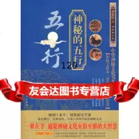 [正版9]神秘的五行,刘筱红,广西人民出版社,97872128131 9787219028131
