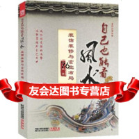 [正版9]自己也能看 :装饰装修与玄空布局(实用的改运家装手册),杨肇麟,江苏人民出版社, 97872140711