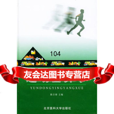 [正版9]运动营养学,陈吉棣,北京大学医学出版社,9787810711739