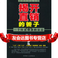 [正版9]直销年里说直销——揭开直销的盖子一个反直销者的宣言,蓝田,何克,黄樵,内蒙古人民 978720407700
