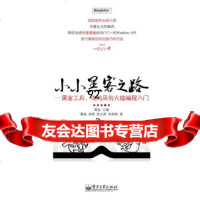 [正版9]小小黑客之路——黑客工具、攻防及防火墙编程入,葛垚,电子工业出版社,978712 97871211188