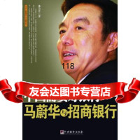 [正版9]中国需要好银行:马蔚华与招商银行,张力升,中央编译出版社,9781170004 9787511700049