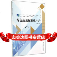 [正版9]“十二五”职业教育国家规划教材:绿色蔬菜标准化生产,黄广学,北京师范大学出版社,9 97873031071
