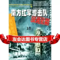 [正版9]南方红军游击队征战纪实——中国人民解放军征纪实丛书,万剑声,天宝,解放军文艺出版社 97875033146