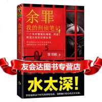 [正版9]余罪:我的刑侦笔记,常书欣,海南出版社,97844362320 9787544362320