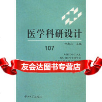 [正版9]医学科研设计,钟南山,中山大学出版社,9787306016669