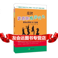 [正版9]应对青春期叛逆行为,家长必学的19个法则,[中国台湾]姜爱玲,天地出版社,9787 97875455138