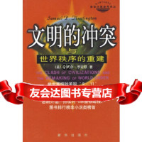 [正版9]文明的 与世界秩序的重建,(美)塞缪尔·亨廷顿,新华出版社,971138 9787501138722