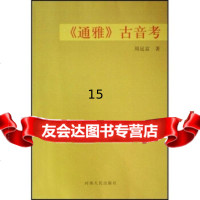 [正版9]通雅古音考,周远富,河南人民出版社,9787215060289