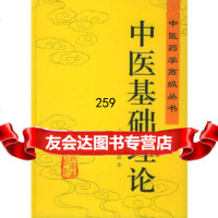 [正版9]中医基础理论——中医药学高级丛书,王新华,人民卫生出版社,978711704232 97871170423