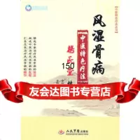 [9]风湿骨病中医特疗法杨氏堂技法杨振泳人民军医出版社 9787509140390