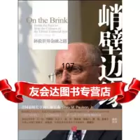 [9]峭壁边缘:拯救世界金融,[美]保尔森,乔江涛等,中信出版社,中信出版集团 9787508619613