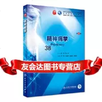 [9]精神病学(第8版/本科临床/配增值),郝伟、陆林,人民卫生出版社 9787117266659