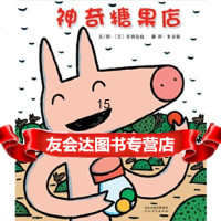[9]神奇糖果店文/图:(日)宫西达也河北教育出版社974513507 9787554513507