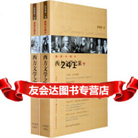 [9]西方文学之旅(新)插图珍藏版徐葆耕河北教育出版社97843450462 9787543450462