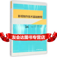 [9]影视制作技术基础教程,黄乐辉,江婕,高等教育出版社,9787040410198