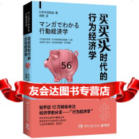 【9】买买买时代的行为经济学,日本木瓜制造,湖南文艺出版社,97840473655 9787540473655