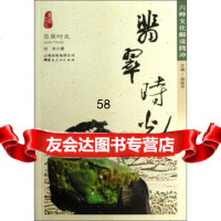 [正版9]六种文化解读腾冲:翡翠时光,刘年,胡丽华,云南人民出版社,978722210364 97872221036