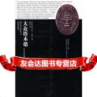 【9】汉译犹太文化名，丛书：大众塔木德，[美]亚伯拉罕·柯恩,盖逊，山东大学出版社 9787560718729