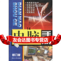 [9]电脑手册,张春莲,延边人民出版社,978764019 9787806485019