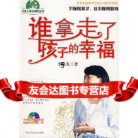 [9]谁拿走了孩子的幸福(小巫强力推荐),李跃儿,北京阳光秀美图书有限责任 9787807630319