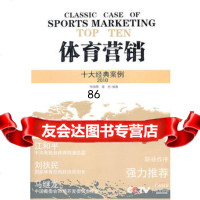 [正版9]体育营销十大经典案例,何海明,袁方著,人民体育出版社,970939870 9787500939870