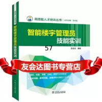 [正版9]高技能人才培训丛书智能楼宇管理员技能实训,丛书李长虹,张自忠,中国电力出版社, 9787512395893