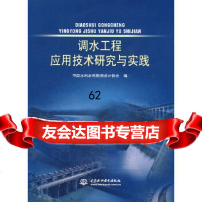 [正版9]调水工程应用技术研究与实践,中国水利水电勘测设计协会,水利水电出版社,97 9787508467207