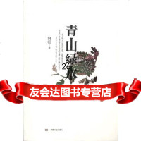 [9]青山绿水,何顿,湖南文艺出版社,97840459239 9787540459239