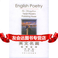 [9]英文名篇鉴赏金库(诗歌卷),辜正坤,天津人民出版社,9787201032368