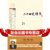 【9】二十四史精华,(西汉)司马迁,王恺瑞整理,万卷出版公司 9787547001899