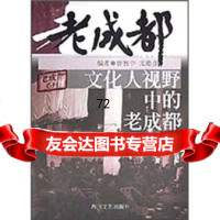 [9]文化人视野中的老成都,曾智中,四川文艺出版社,978411148 9787541118548