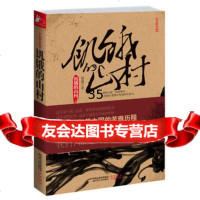 [9]饥饿的山村(大饥荒年代的苦难家国史)智量江苏人民出版社 9787214067326