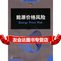 [9]能源价格风,(英)詹姆斯;高峰等,经济管理出版社,979602676 9787509602676