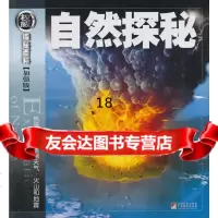 [9]探秘加强版—自然探秘(热带雨林天气火山和地震),(美)沃格特,(美)莫吉,(美)列 9787511704580