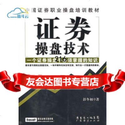 [9]证券操盘技术,彭冬初,广东省出版集团,97845400748 9787545400748